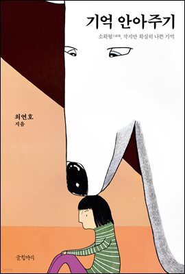 기억 안아주기