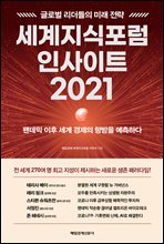 세계지식포럼 인사이트 2021