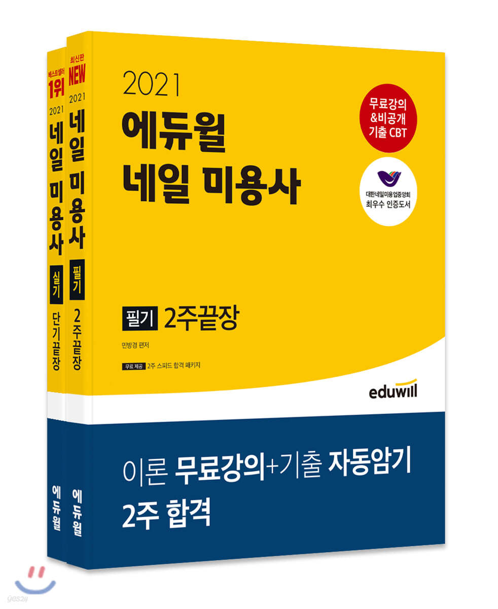 2021 에듀윌 네일미용사 필기+실기