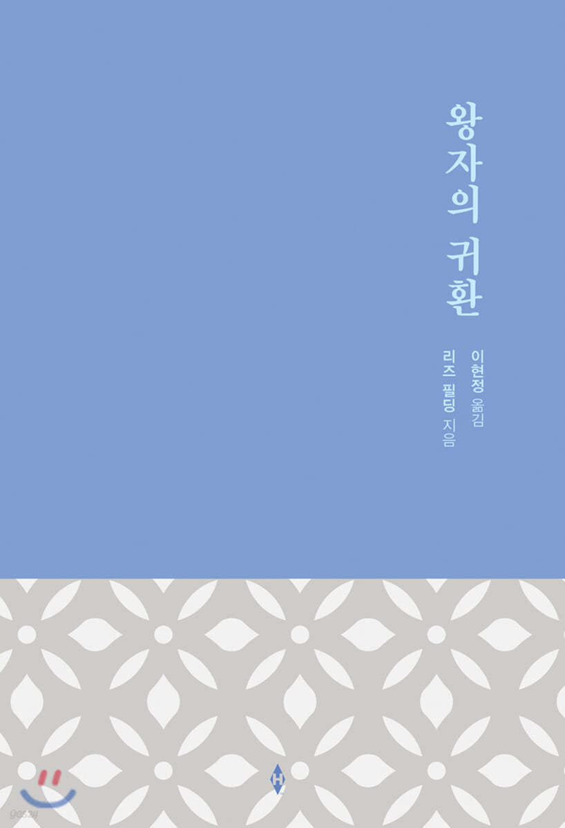 왕자의 귀환