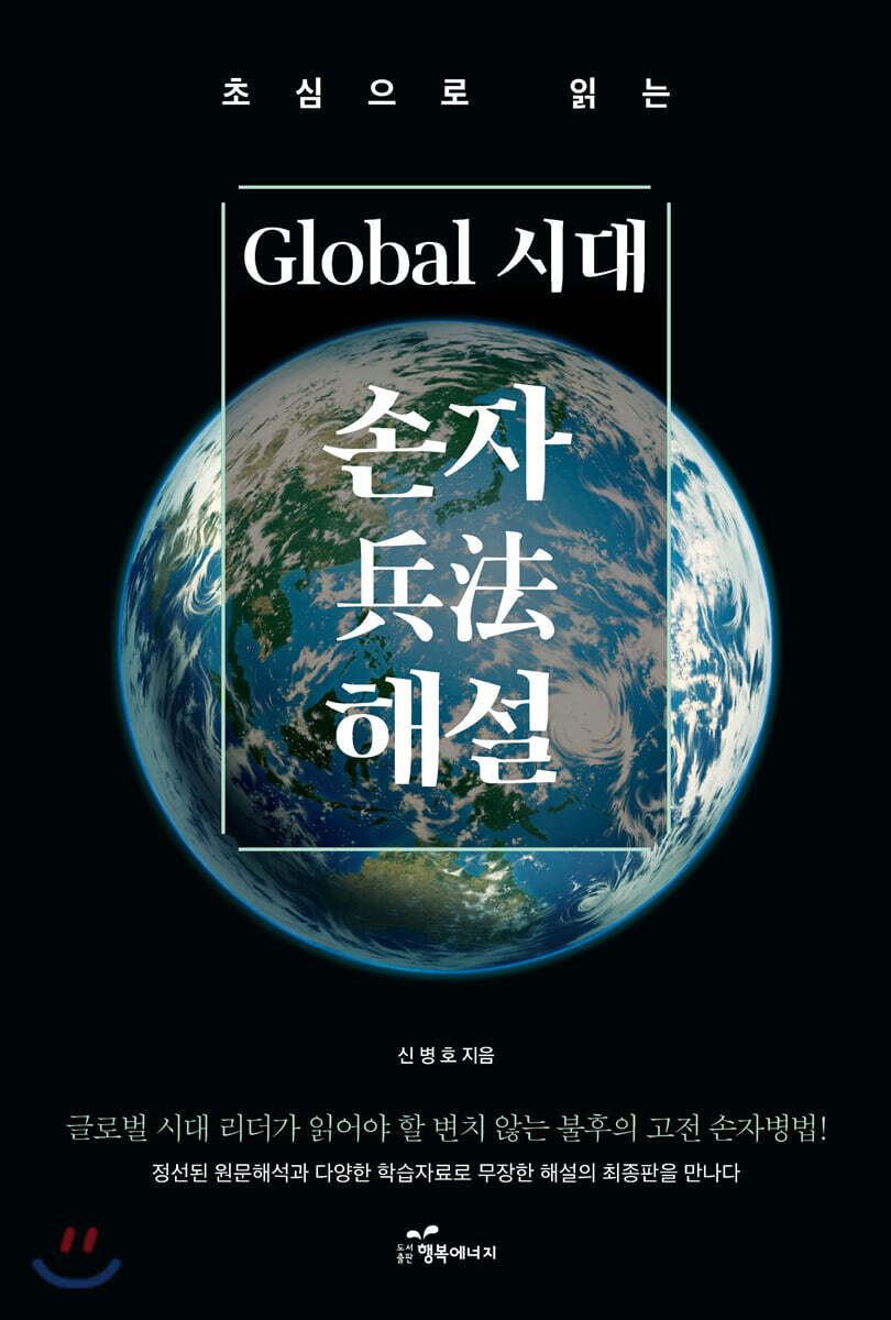 초심으로 읽는 글로벌 시대 손자兵法 해설