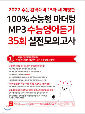 2022 100% 수능형 마더텅 MP3 수능영어듣기 35회 실전모의고사