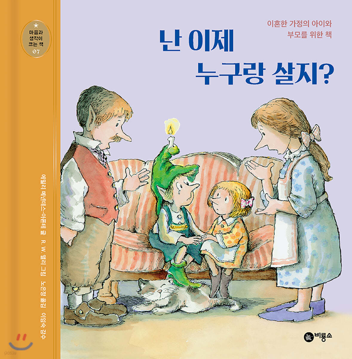 난 이제 누구랑 살지?