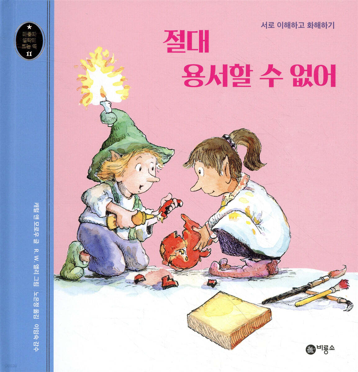 절대 용서할 수 없어