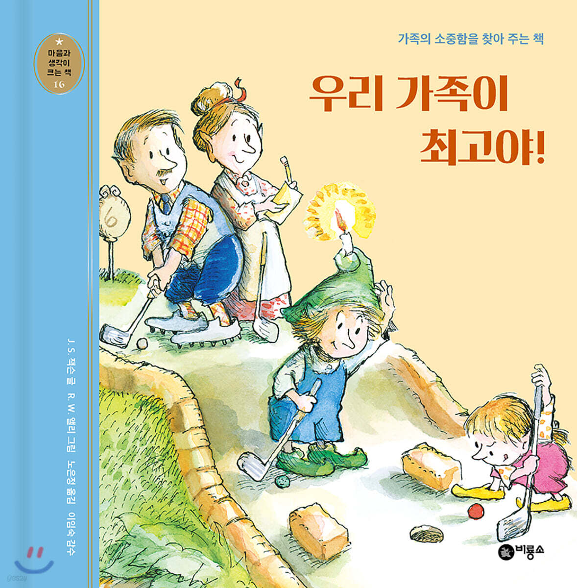 우리 가족이 최고야