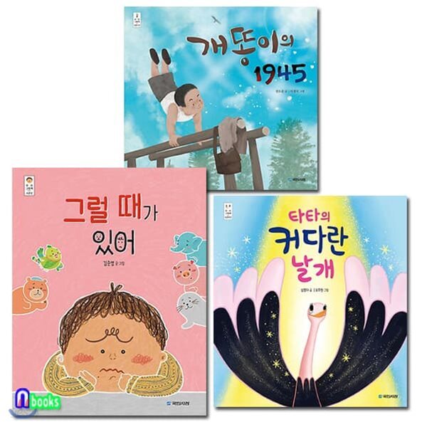 4-7세 그림책 국민서관 우리그림책 34-36 세트/전3권/그럴때가있어.개똥이의1945.타타의커다란날개 - 예스24