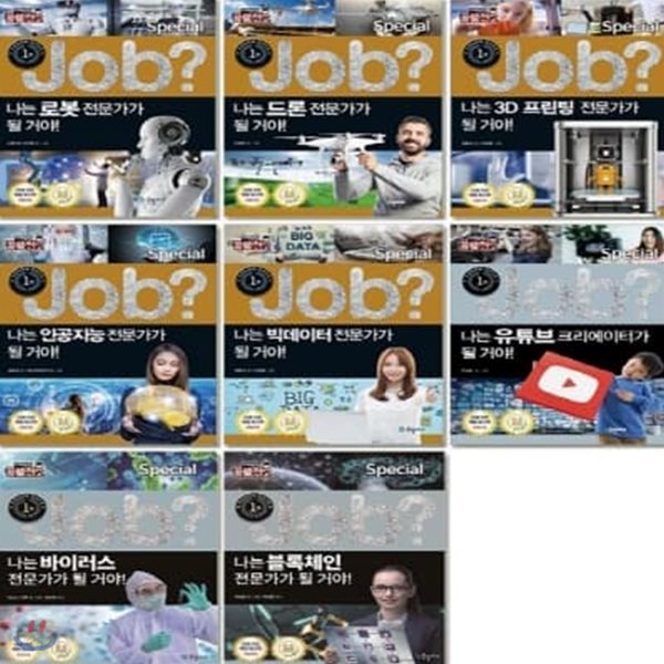 JOB? Special_잡 스페셜 시리즈 (전8권)_미래탐험 꿈발전소