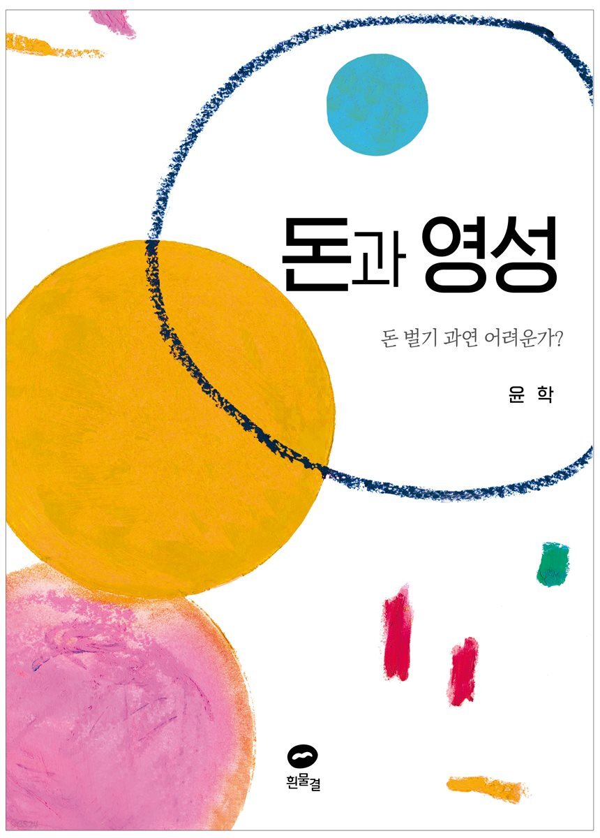 돈과 영성