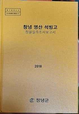 창녕 영산 석빙고 - 정밀실측조사보고서