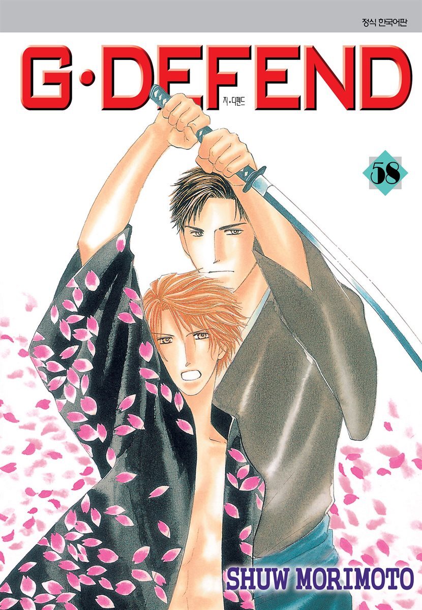 [대여] GㆍDEFEND (지 디펜드) (개정판) 58권