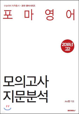 2018 고2 모의고사 본문분석