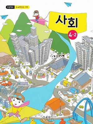 2021년형 초등학교 사회 4-2 교과서 (교육부) (가69-7)