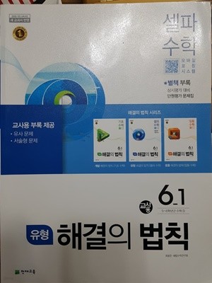 유형 해결의 법칙 셀파 수학 6-1 *(해설용교재)*  