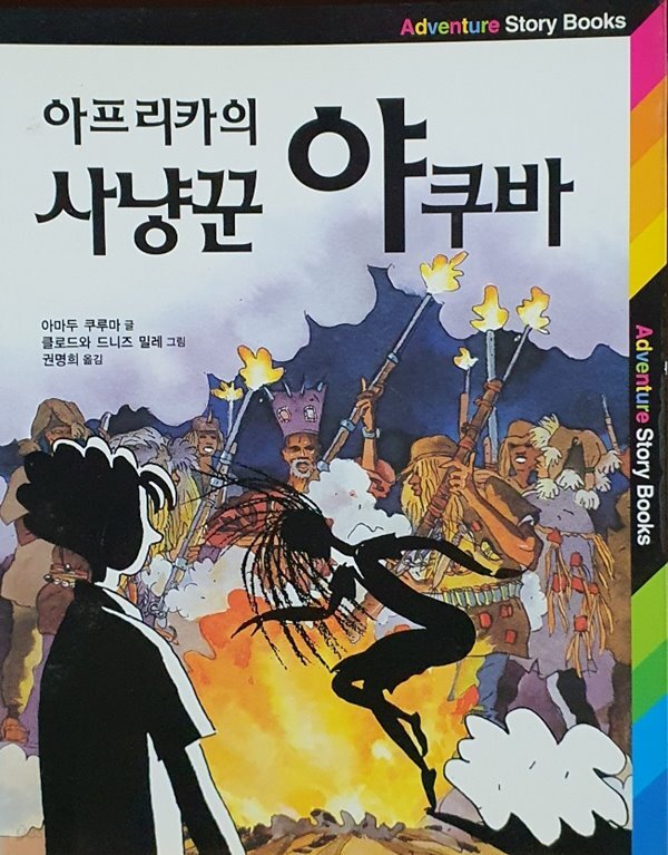 (Adventure Story Books 08) 아프리카의 사냥꾼 야쿠바