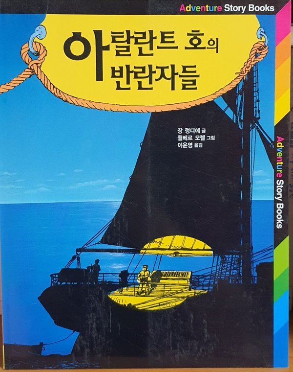 아탈란트 호의 반란자들