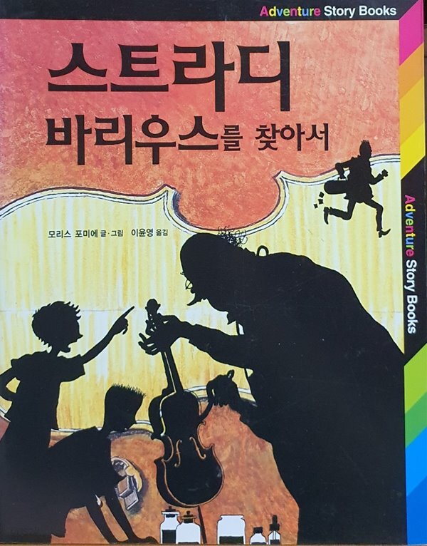 스트라디바리우스를 찾아서