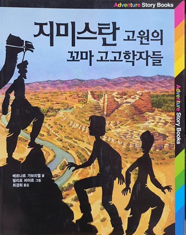 지미스탄 고원의 꼬마 고고학자들
