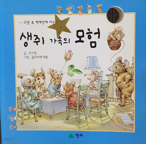 생쥐 가족의 모험