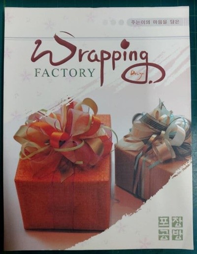 주는이의 마음을 담은 WRAPPING FACTORY (포장공방) / 류경상 / 페이퍼랩