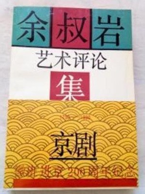 余叔岩藝術評論集 (중문간체, 1991 2쇄) 여숙암예술평론집
