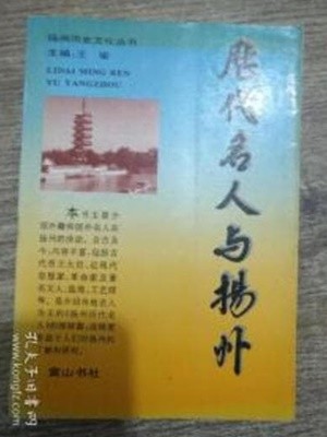 歷代名人與揚州 (중문간체, 1993 초판) 역대명인여양주