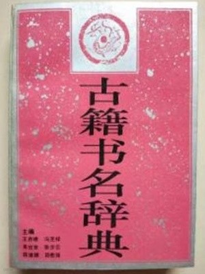 古籍書名辭典 (중문간체, 1993 초판) 고적서명사전