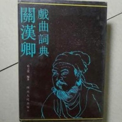 關漢卿戱曲詞典 (중문간체, 1993 초판) 관한경희곡사전
