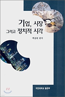 기업 시장 그리고 정치적 시각