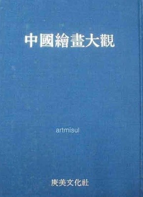 중국회화대관 (전25권1질) 中國繪畵大觀 