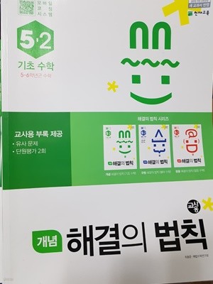 기초수학 개념 해결의 법칙 5-2 *(해설용교재)* 