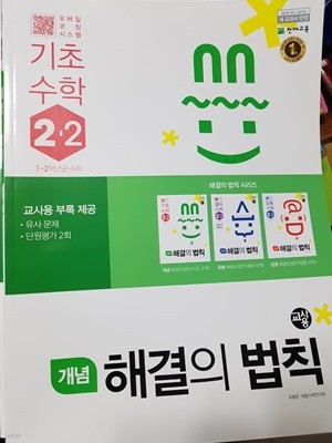 기초수학 개념 해결의 법칙 2-2 *(해설용교재)* 