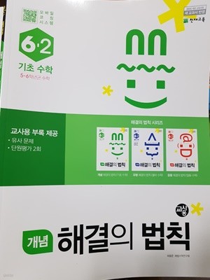 기초수학 개념 해결의 법칙 6-2 *(해설용교재)* 