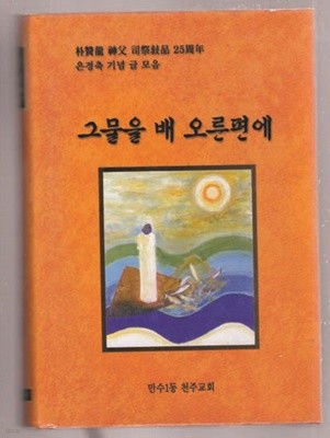 그물을 배 오른편에-박찬용 신부 사제서품 25주년경축기념 글 모음