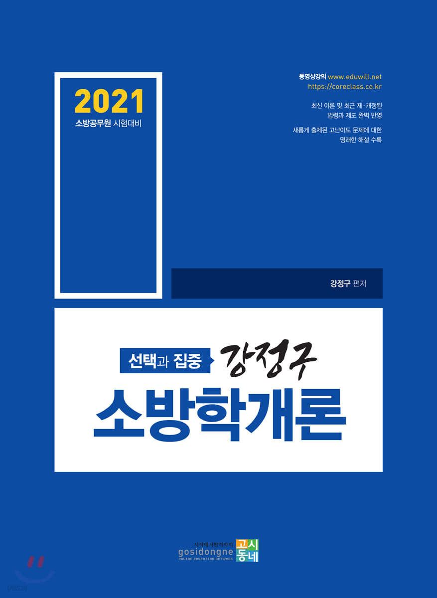 2021 선택과 집중 강정구 소방학개론