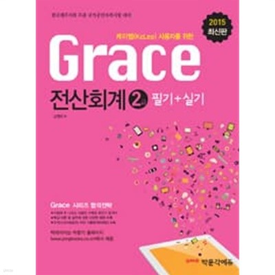 2015 Grace 전산회계 2급 필기 + 실기