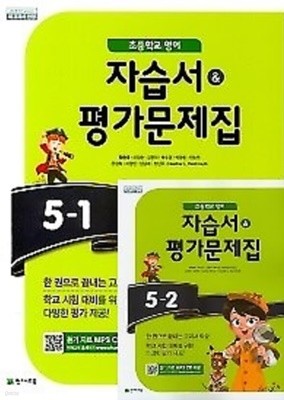 ▶▶((2권세트 1학기+ 2학기))▶▶초등학교 영어 자습서 평가문제집 5-1 + 초등학교 영어 자습서 평가문제집 5-2  (함순애 /천재교육/ 2021년)  2015개정교육과정