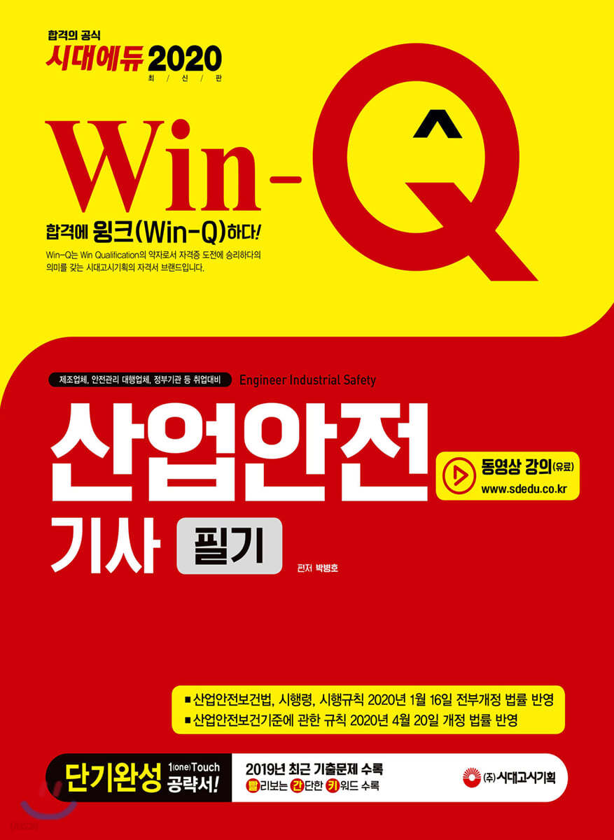 2020 Win-Q 산업안전기사 필기 단기완성