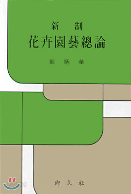 화훼원예총론