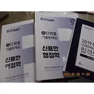 2020 난공불락 신용한 행정학 최근 10년 단원별 기출문제집+2019 신용한 COMPASS 행정학 합격노트 /(세권/하단참조)