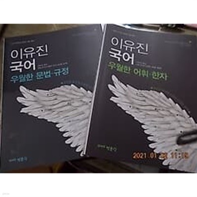 2019 이유진 국어 : 우월한 어휘 한자 + 우월한 문법 규정 /(두권/하단참조)