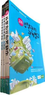 2010년 2차 공동주택 관리관계법규 +실무, 법규 문제집