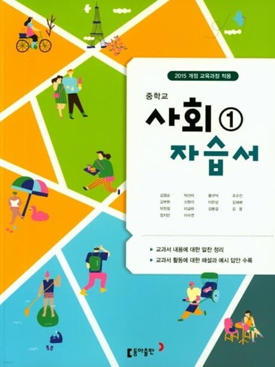 2022 중학교 자습서 사회 1 동아출판 김영순 (중1 또는 중2 사용)