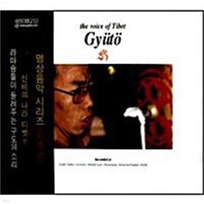 [미개봉] V.A. / Chant Of Gyuto Vol. 1 (티벳 명상 음악) (2CD)
