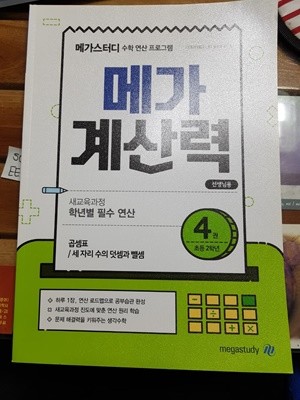 메가계산력 4권 초등2-2 *(답과 해설이 달려있는 교재/학원선생님 지도용 교재)*