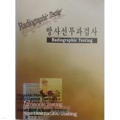 방사선 투과검사 Radiographic Testing