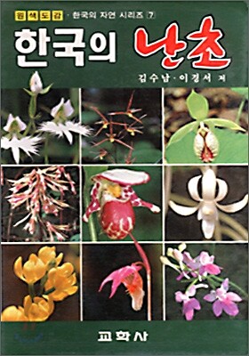 한국의 난초