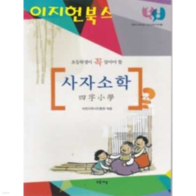 초등학생이 꼭 알아야 할 사자소학 **