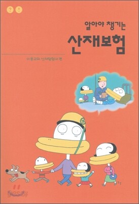 알아야 챙기는 산재보험