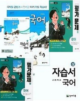 ★(1,2학기 자습서 평가 상,하 4권 세트)◈고등학교 국어(상)(하) 자습서 + ◈국어(상)(하) 평가문제 (박영목 / 천재교육 / 2021년) 2015 개정교육과정★