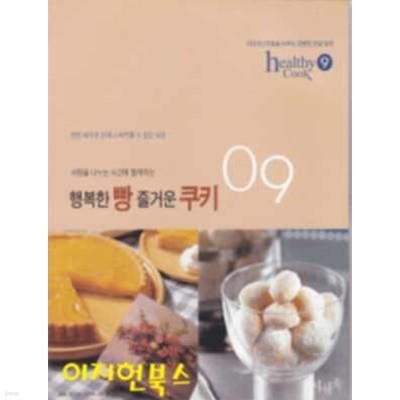 healthy Cook 9 사랑을 나누는 시간에 함께하는 행복한 빵 즐거운 쿠키 **